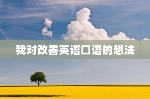 我对改善英语口语的想法