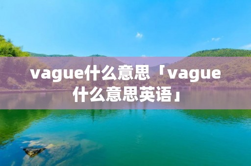 vague什么意思「vague什么意思英语」