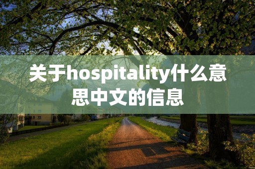 关于hospitality什么意思中文的信息