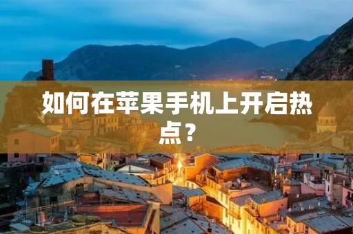 如何在苹果手机上开启热点? 如何在苹果手机上开启热点?