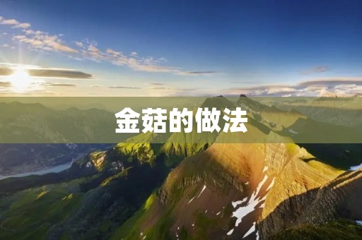 金菇的做法：让你轻松享受美味的佳肴