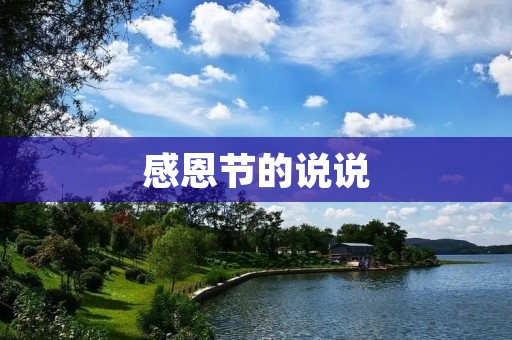 感恩节的说说:感恩的季节,让我们一起感恩