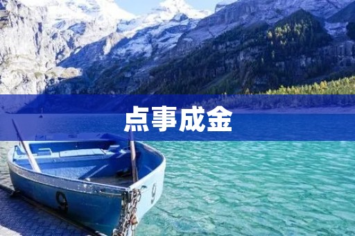 点事成金:如何把平凡的事情变成财富 点事成金:如何把平凡的事情变成财富