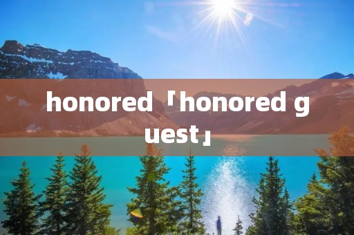 honored「honored guest」