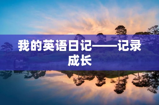 我的英语日记——记录成长