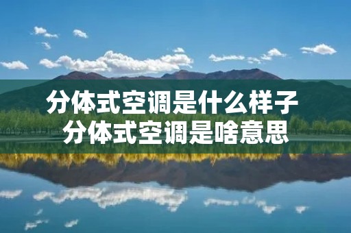 分体式空调是什么样子 分体式空调是啥意思