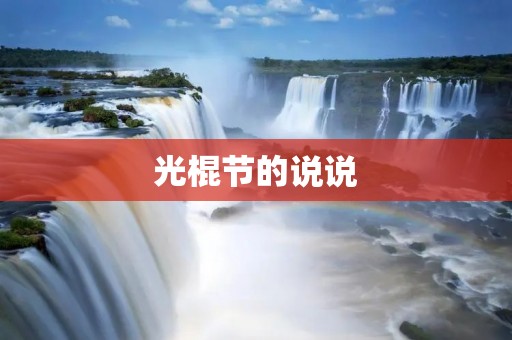 光棍节的说说:单身不再是孤独的代名词