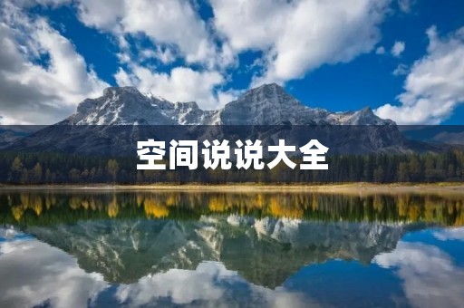 空间说说大全:分享生活,传递情感