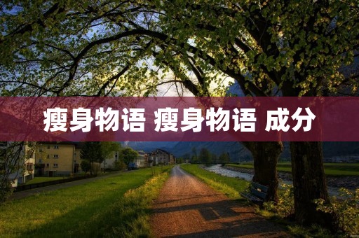 瘦身物语 瘦身物语 成分