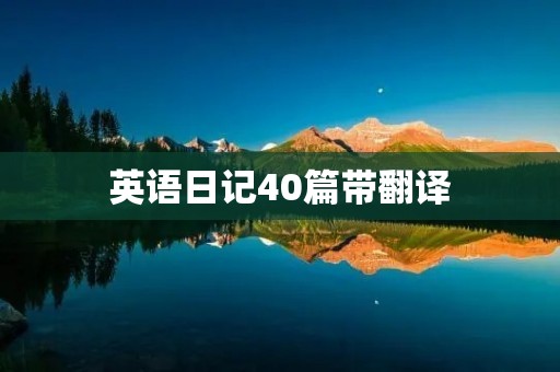 英语日记40篇带翻译 英语日记40篇带翻译