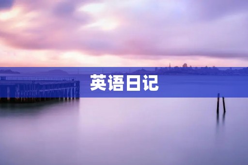英语日记：记录生活点滴