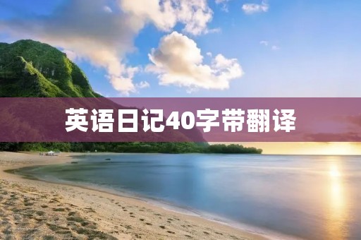 英语日记40字带翻译