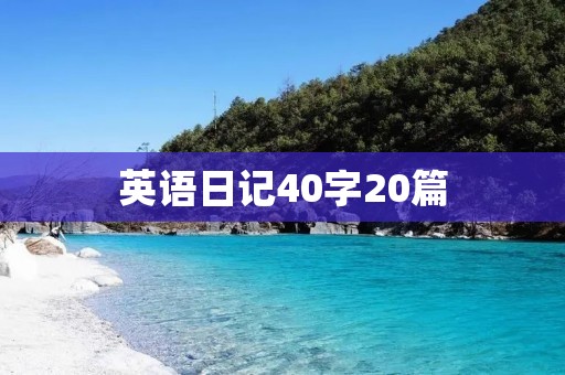 英语日记40字20篇:记录我的成长 英语日记40字20篇:记录我的成长