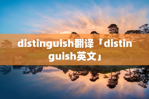 distinguish翻译「distinguish英文」