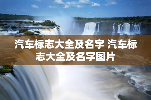 汽车标志大全及名字 汽车标志大全及名字图片 汽车标志大全及名字 汽车标志大全及名字图片
