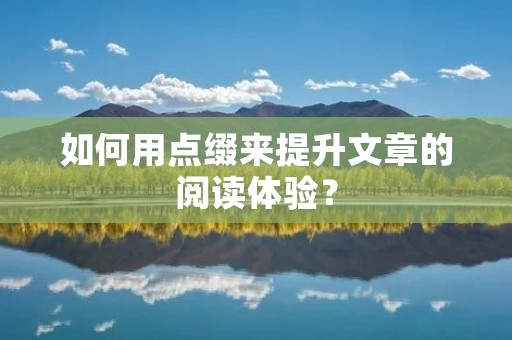 如何用点缀来提升文章的阅读体验？