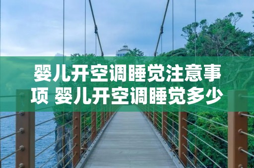 婴儿开空调睡觉注意事项 婴儿开空调睡觉多少度合适