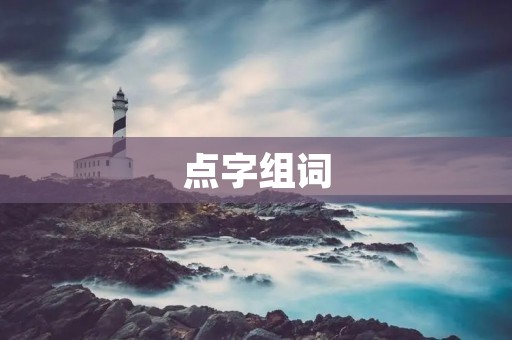 点字组词：让盲人无障碍阅读的创新技术