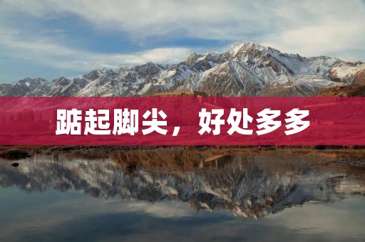 踮起脚尖,好处多多 踮起脚尖,好处多多