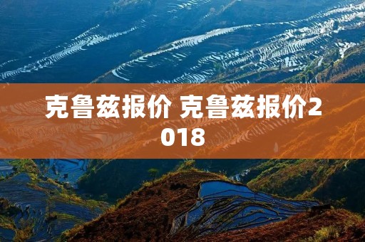 克鲁兹报价 克鲁兹报价2018