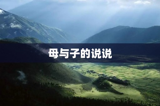 母与子的说说:亲情的珍贵