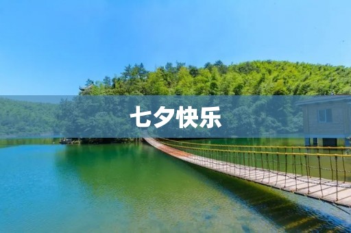 七夕快乐:爱情的璀璨之夜