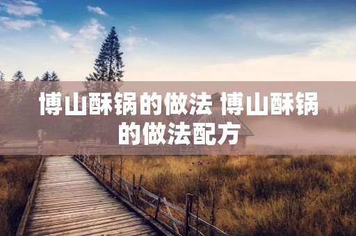 博山酥锅的做法 博山酥锅的做法配方