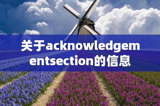 关于acknowledgementsection的信息