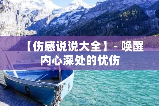 【伤感说说大全】- 唤醒内心深处的忧伤