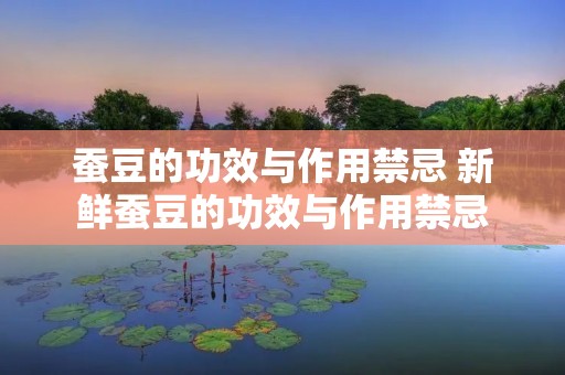 蚕豆的功效与作用禁忌 新鲜蚕豆的功效与作用禁忌