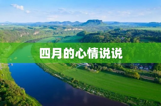 四月的心情说说:春日里的喜怒哀乐