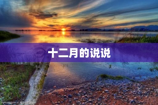十二月的说说:岁末的心情,寒冬的温暖