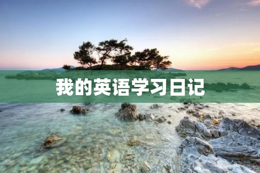 我的英语学习日记