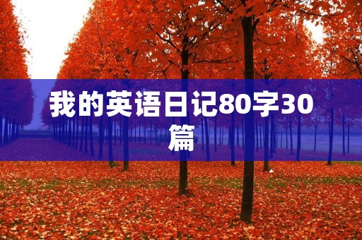 我的英语日记80字30篇