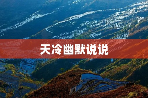 天冷幽默说说:冬日里的暖心笑话