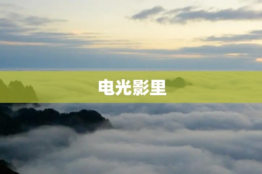 电光影里：探索电影的魅力和影响力