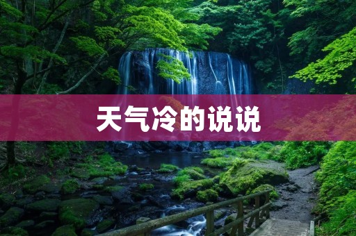 天气冷的说说:冬日里的寒意
