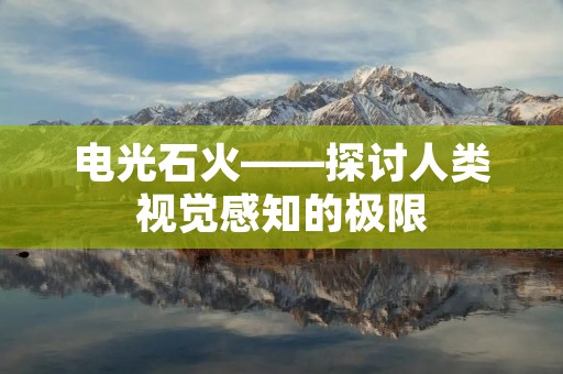 电光石火——探讨人类视觉感知的极限