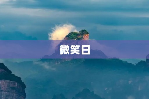 微笑日:让微笑成为每日的习惯