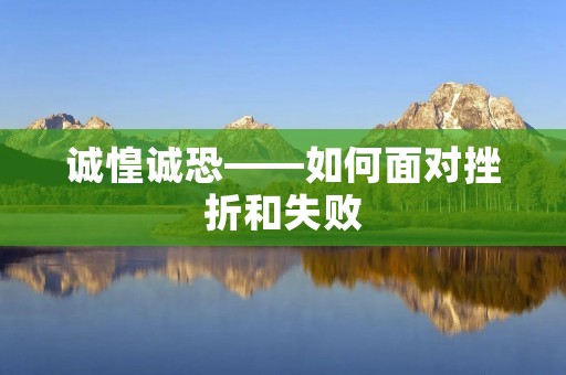 诚惶诚恐——如何面对挫折和失败