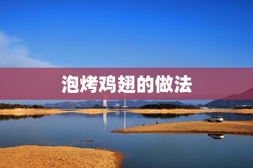泡烤鸡翅的做法：美味又简单！