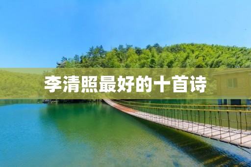 李清照最好的十首诗