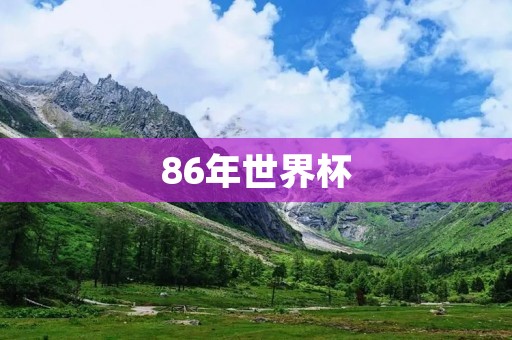 86年世界杯：马拉多纳上演上帝之手