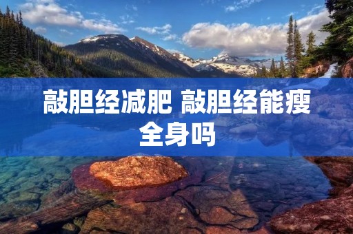 敲胆经减肥 敲胆经能瘦全身吗