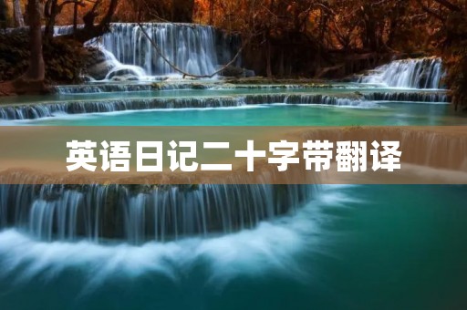 英语日记二十字带翻译 英语日记二十字带翻译