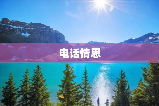 **情思:用声音传递的思念 **情思:用声音传递的思念