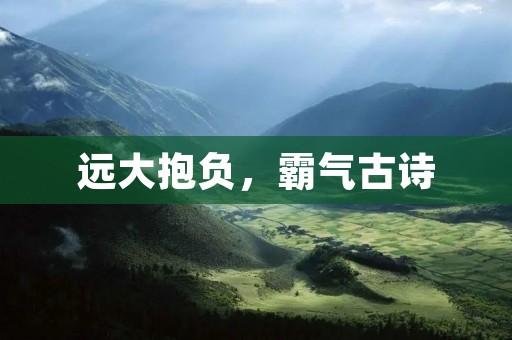 远大抱负,霸气古诗