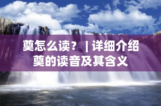 奠怎么读? | 详细介绍奠的读音及其含义 奠怎么读? | 详细介绍奠的读音及其含义
