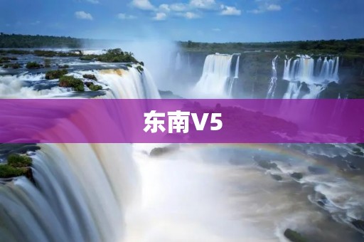 东南V5：品质与实力并存的家用轿车