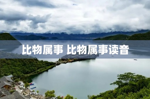 比物属事 比物属事读音